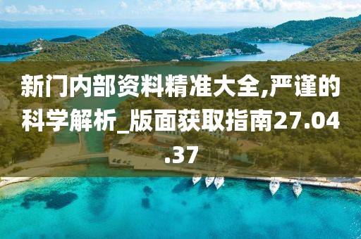 尋蹤“新門內(nèi)部免費資料”:一場數(shù)字穹頂下的知識奇遇