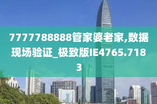 7777788888管家婆王中王佛祖天書(shū)：深度解析與超實(shí)用智慧全攻略