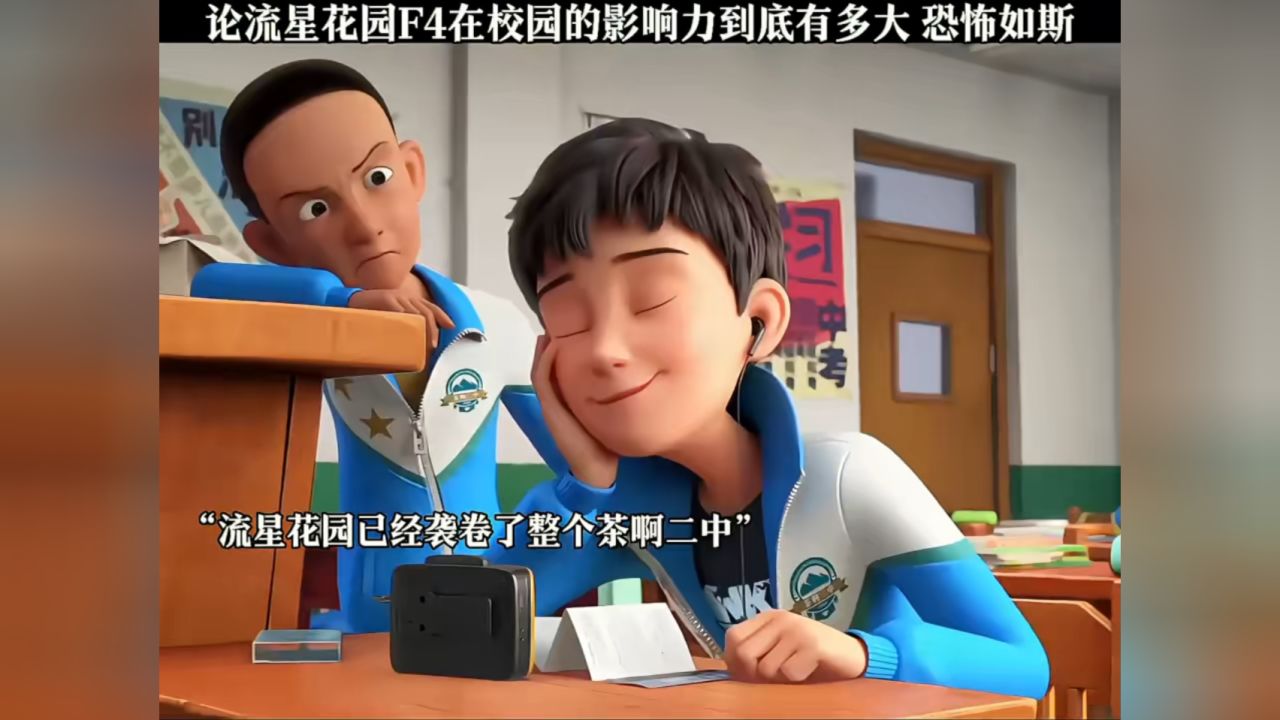 “流星花園”十年回眸：時(shí)空對話F4誰的家境最好，探尋財(cái)富軌跡