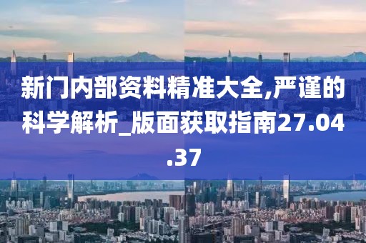 “奇遇”邊境：解碼“新門內(nèi)部資料免費提供”的深層奧秘