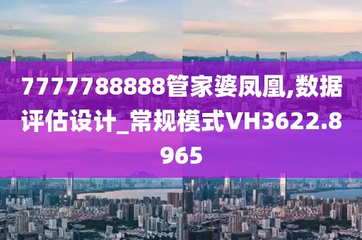 深度解析7777788888管家婆鳳凰網(wǎng)：企業(yè)管理與信息聚合的終極指南
