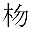 楊鳴個人資料圖片身高體重全解析:深入探索CBA傳奇的內(nèi)外風(fēng)采