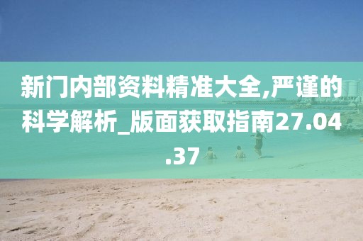 “奇遇”邊境:解碼“新門內部資料免費提供”的深層奧秘