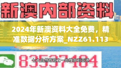 新澳正版資料免費(fèi)大全，探索與利用，新澳正版資料免費(fèi)探索與利用大全