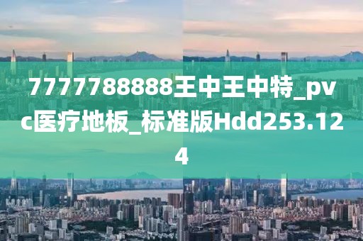 7777788888新王中王彩深度解析：創(chuàng)新模式與實(shí)戰(zhàn)攻略