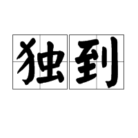 澳門管家一特一中:深度解析其獨特價值與戰(zhàn)略應用