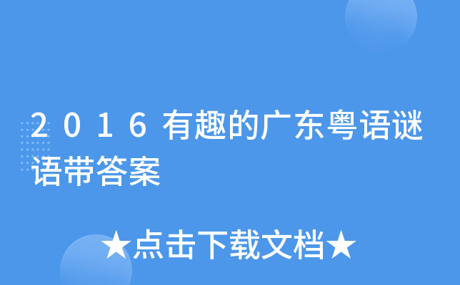 新澳門和香港天天免費(fèi)謎語(yǔ)深度解析:探尋文化傳承與智力挑戰(zhàn)的奧秘