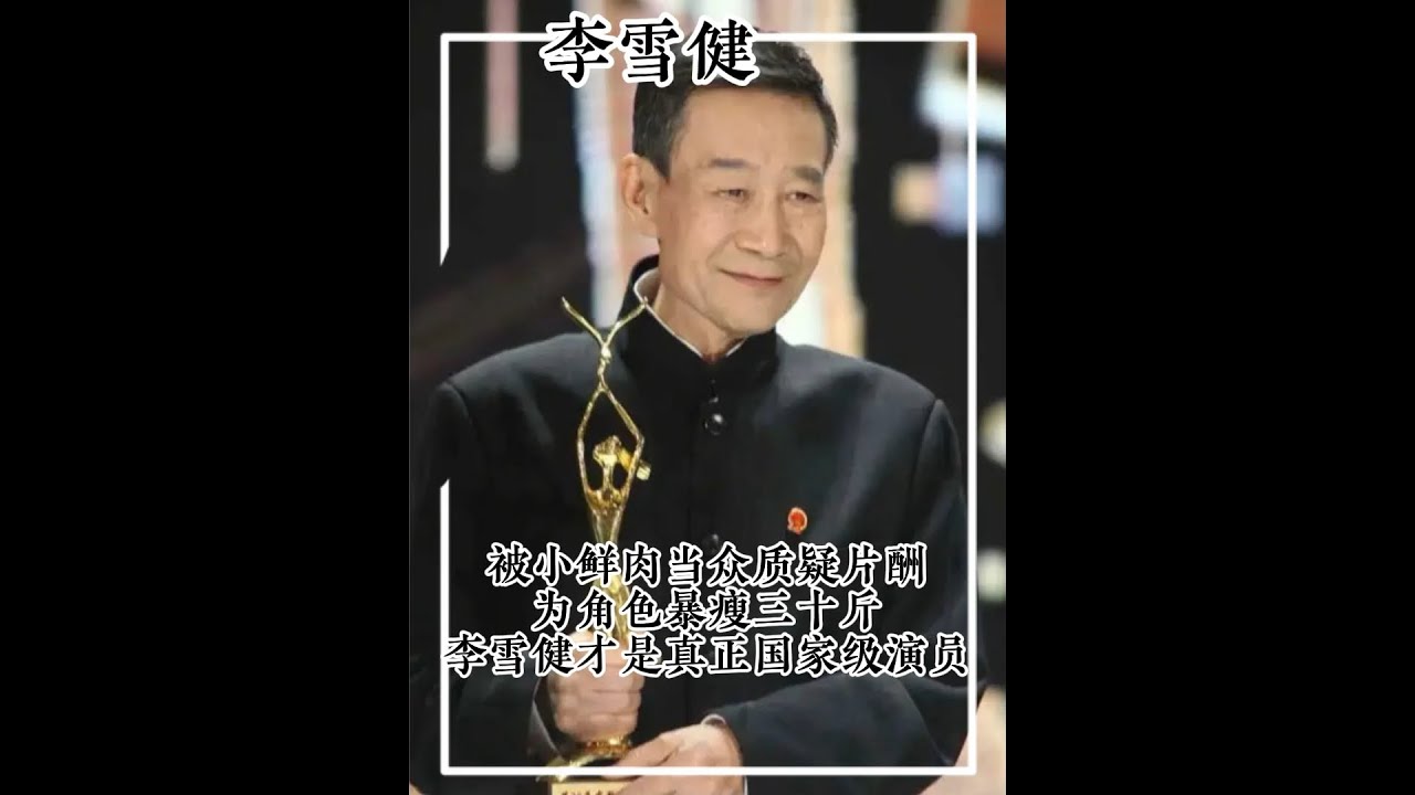 演員李雪健病情深度解析:抗癌之路與藝術(shù)人生